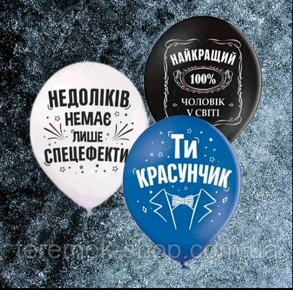 Кулі повітряні чоловічі Красунчик  Недоліків немає з написом 30 см пастель BelBal набір 3 шт