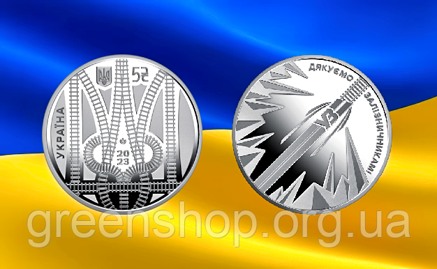 Монета 5 гривень Країна супергероїв. Дякуємо залізничникам 2023
