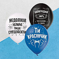 Кулі асорті повітряні чоловічі Чоловічі Недоліків немає красунчик з написом 30 см пастель BelBal набір 3 шт