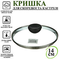 Крышка для сковородки A-PLUS 14 см (14GL)