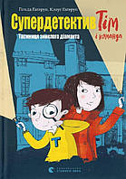 Супердетектив Тим и команда. Тайна пропавшего бриллианта. Книга 1, 6+ (Укр.) Клаус Гагеруп, 88 с.