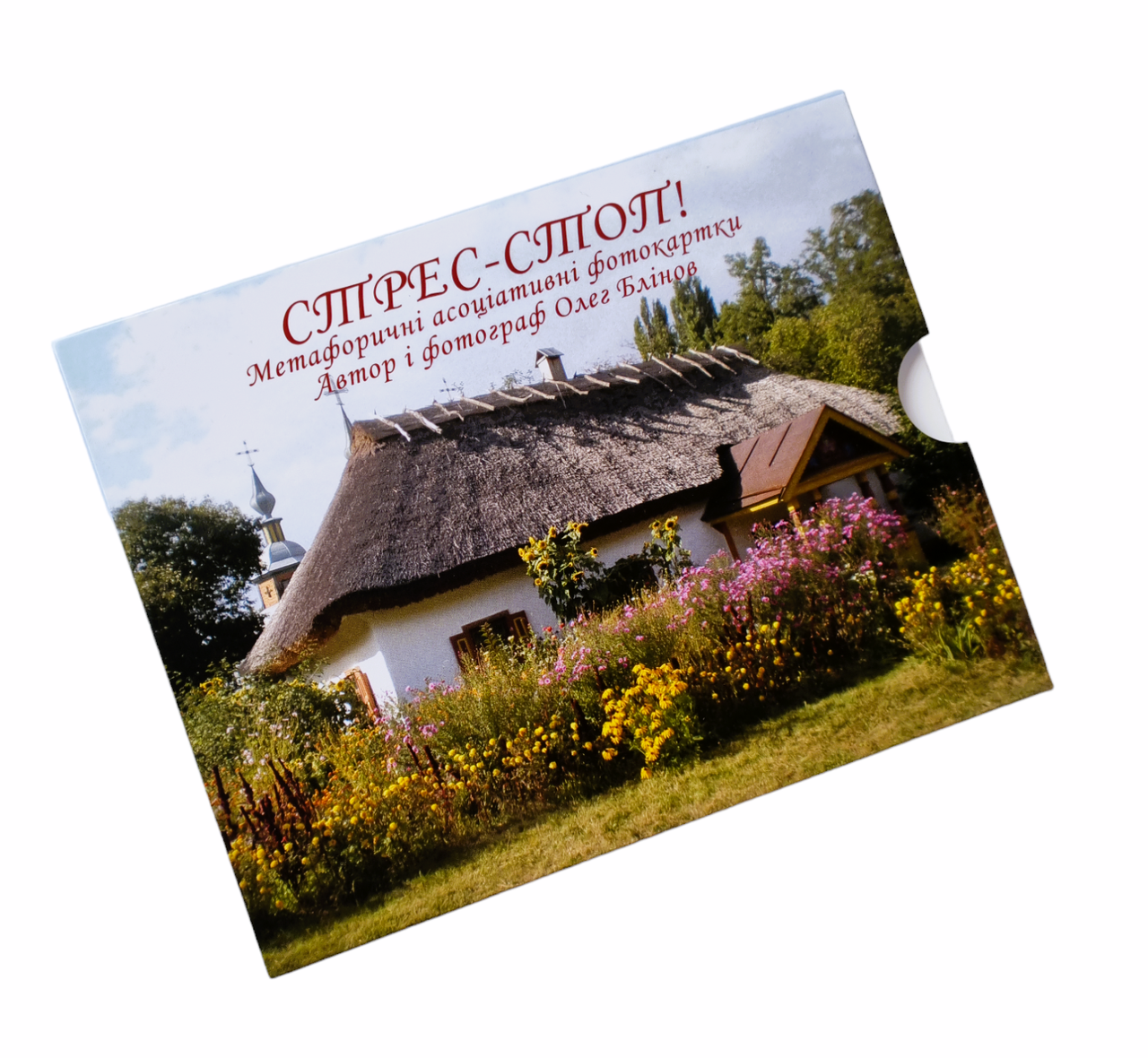 Метафоричні карти "СТРЕС-СТОП!". Блінов Олег