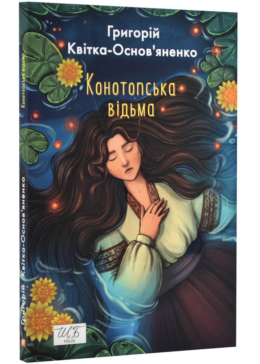 Конотопська відьма (ШБ-міні)