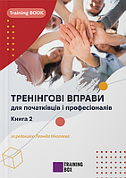 Тренінгові вправи для початківців і професіоналів. Книга 2