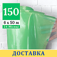 Плівка теплична 150 мкм [ 6 х 50 м ] УФ 24 місяці | Багаторічна теплична плівка | Безкоштовна доставка