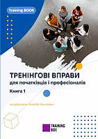 Тренинговые упражнения для начинающих и профессионалов. Книга 1