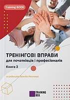 Тренінгові вправи для початківців і професіоналів. Книга 2 (електронна версія)