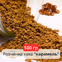 Качественный растворимый кофе 500гр Карамель, Ароматизированный кофе Бразилия, Сублимированный кофе с ароматом