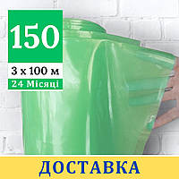 Теплична плівка 150 мкм [ 3 х 100 м ] УФ 24 місяці | Плівка для теплиць та парників 3м | Безкоштовна доставка