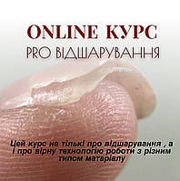 Курс "Про відшарування та технологію роботи з різними типами матеріалу" Самопрацювання ( Викладачка - Валієва