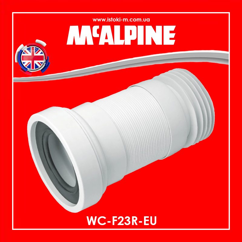 Труба розтяжна гофра для підключення унітазу 260-420 мм WC-F23R-EU McAlpine