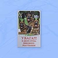 Табличка-107 "Увага, в дворі група швидкого реагування" (овчарка)  20х12 см