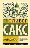 Музыкофилия Оливер Сакс (ЭК)