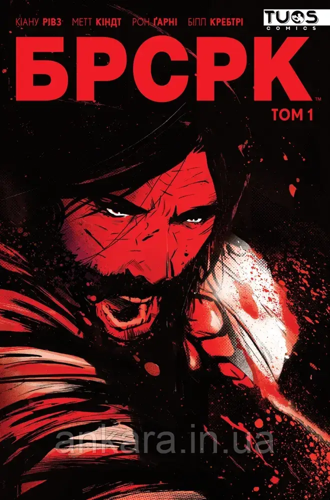 БРСРК. Том 1. (Ексклюзивна обкладинка), фото 1