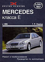 Mercedes-Benz E-Class W210. Руководство по ремонту и эксплуатации. Книга