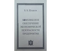 Комплексное обеспечение экономической безопасности предприятия Шлыков В.