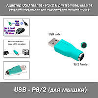 Адаптер USB (тато) - PS/2 6 pin (female, мама) зелений перехідник для підключення мишки mouse