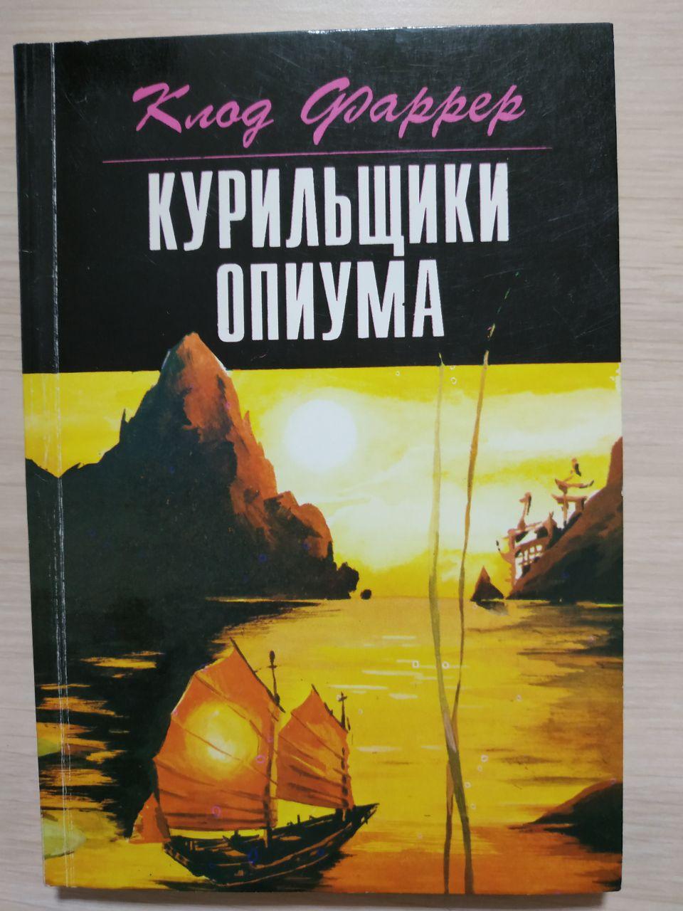 Курильщики опіума Клод Фаррер