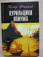 Курильщики опіума Клод Фаррер