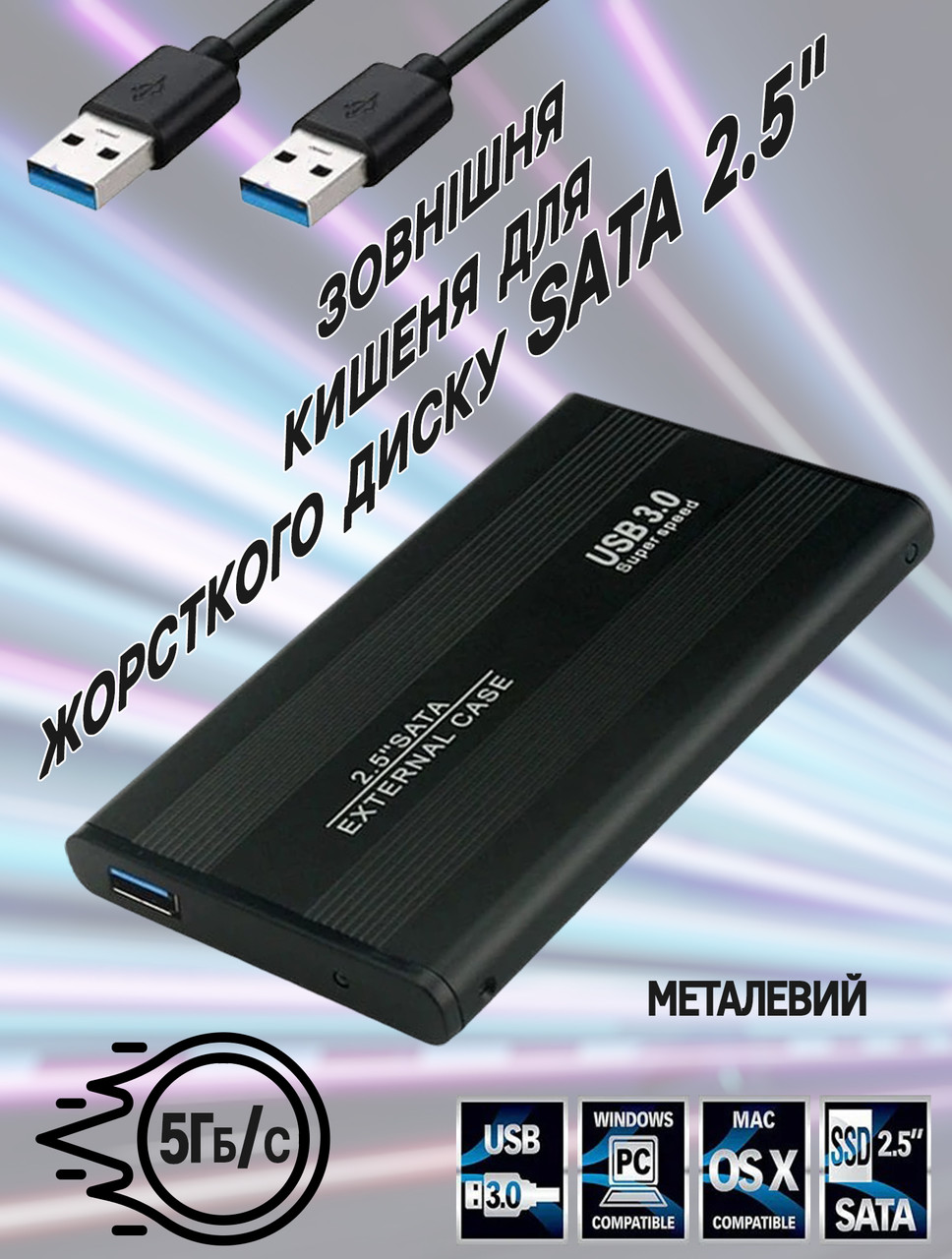 Корпус для SSD/HDD диска 2.5 дюйма з інтерфейсом SATA, Зовнішня кишеня USB 3.0 EXTERNAL CASE, фото 1