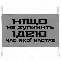 Флаг Ничто не остановит идею, время которой наступило