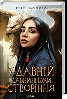 Книга «У давній давнині були створіння». Автор - Кияш Монсеф