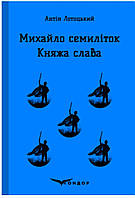 Михаил Семилеток. Княжеская слава / Лотоцкий А.