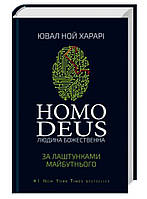 Homo Deus: за лаштунками майбутнього Ювал Харарі Bookchef