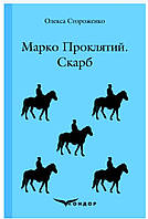 Марко Проклятий. Скарб / Олексій Стороженко (м'яка)