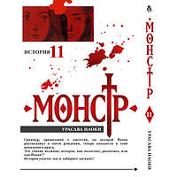 Манга Монстр Том 11 | Monster