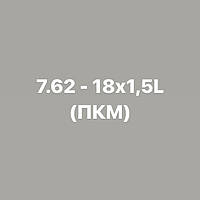 7.62 - 18x1,5L (ПКМ)