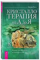 Книга "Кристаллотерапия от А до Я. Камни для достатка и благополучия. Книга 8" - Холл Дж. (Твердый переплет)