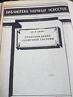 Дж.Ф. Джэнс "Происхождение солнечной системы" Перевод с английского. 1924г