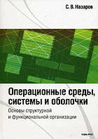 Операційні середовища, системи та оболонки / Назаров С.В. / (уцінка, вітринний екз.)