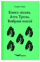 Книга пісень. Атта Троль. Вибрані поезії / Генріх Гейне (м'яка)