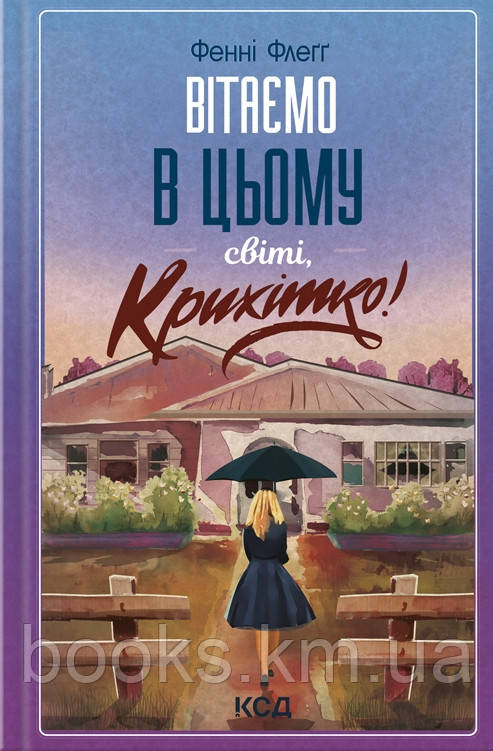 Книга Вітаємо в цьому світі, Крихітко! (кн 1)