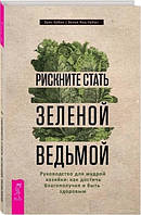 Книга "Рискните стать зеленой ведьмой. Руководство для мудрой хозяйки" - Урбан Э. (Твердый переплет)