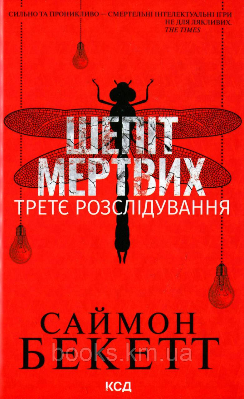 Книга Шепіт мертвих. Третє розслідування, фото 1