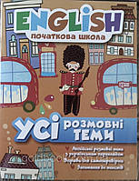 Англійська мова 1-4 класи посібник усі розмовні теми