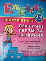 Англійська мова 1-4 клас лексичні тести та завдання