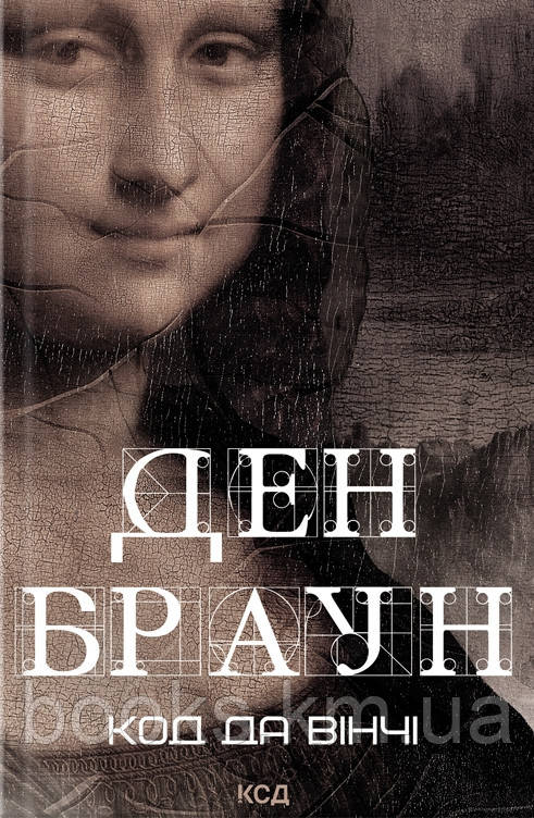 Книга Код да Вінчі (зб формат), фото 1
