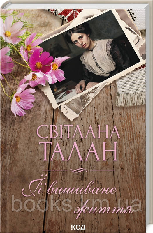 Книга ЇЇ вишиване життя