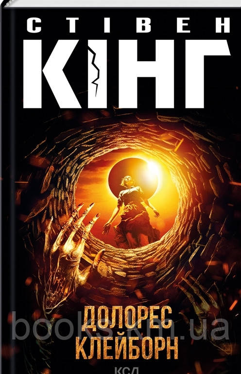 Книга Долорес Клейборн