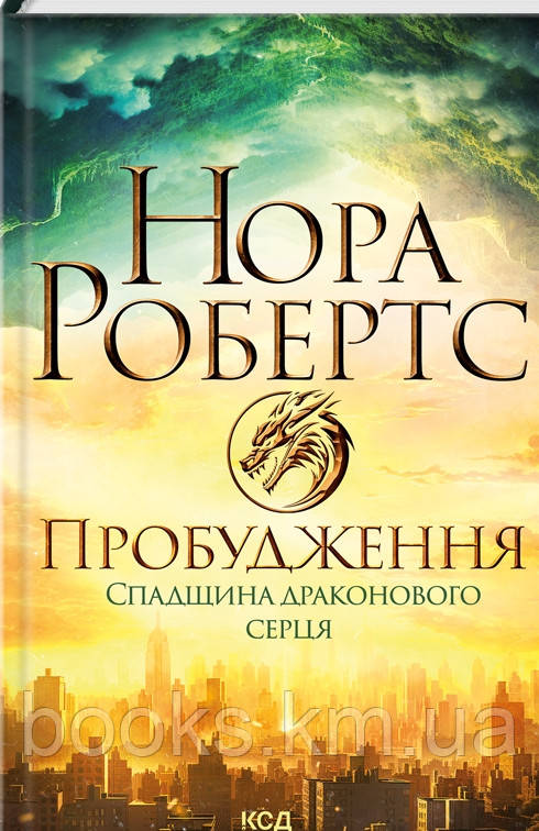 Книга Пробудження. Спадщина драконового серця. Кн 1