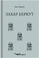 Захар Беркут / Іван Франко (м'яка)