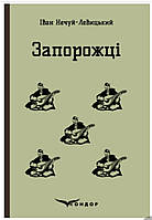 ЗАПОРОЖЦЫ. Избранные сказки / Иван Нечуй-Левицкий