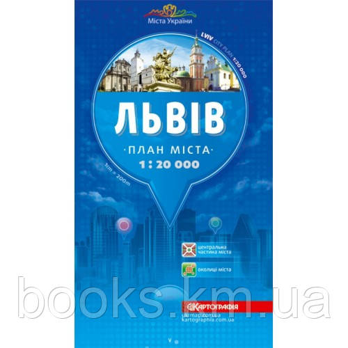 Львів м-б 1:20 000. План міста т/о., фото 1