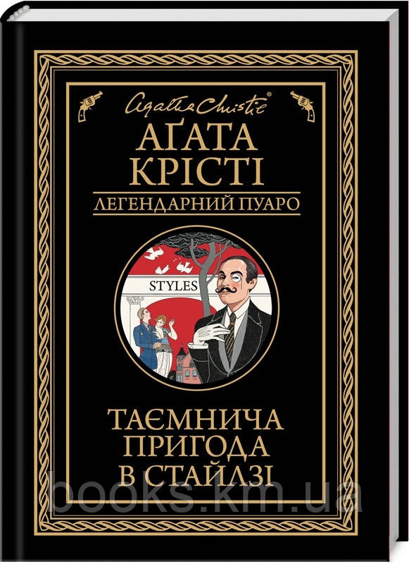 Книга Таємнича пригода в Стайлзі (чор оф), фото 1