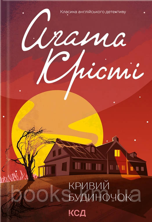 Книга Кривий будиночок