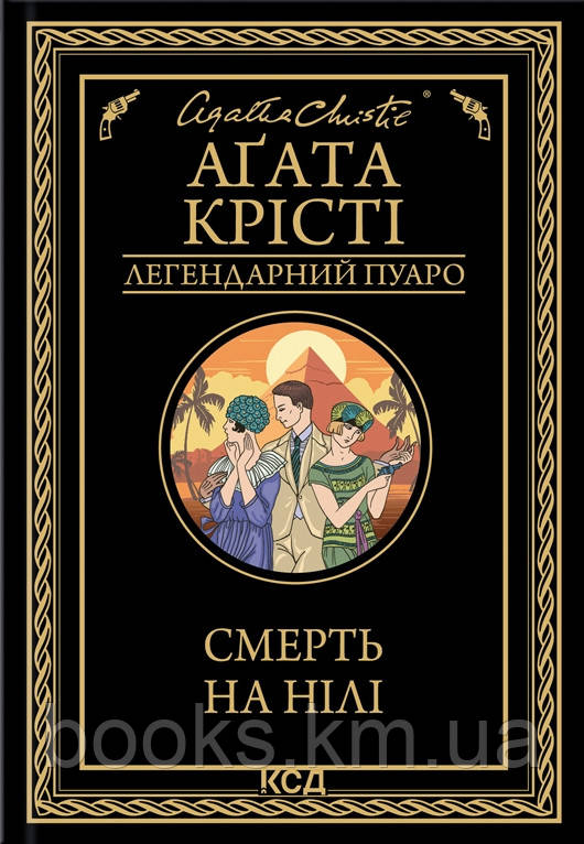 Книга Смерть на Нілі (чорне оформ)